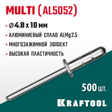 KRAFTOOL 4.8 х 10 мм, 500 шт., многозажимные алюминиевые заклепки Multi (Al5052) 311702-48-10 KRAFTOOL 4.8 х 10 мм, 500 шт., многозажимные алюминиевые заклепки Multi (Al5052) 311702-48-10