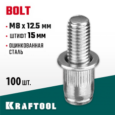 KRAFTOOL М8 х 12.5 мм, 100 шт., стальные, штифт 15 мм, винтовые заклепки Bolt 311709-08-15 KRAFTOOL М8 х 12.5 мм, 100 шт., стальные, штифт 15 мм, винтовые заклепки Bolt 311709-08-15