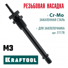 KRAFTOOL сменная насадка М3 для заклепочника Combo3-M6 (31178-M3) KRAFTOOL сменная насадка М3 для заклепочника Combo3-M6 (31178-M3)