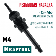 KRAFTOOL сменная насадка М4 для заклепочников 31178, 31182 (31178-M4) KRAFTOOL сменная насадка М4 для заклепочников 31178, 31182 (31178-M4)