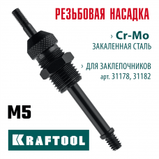 KRAFTOOL сменная насадка М5 для заклепочников 31178, 31182 (31178-M5) KRAFTOOL сменная насадка М5 для заклепочников 31178, 31182 (31178-M5)