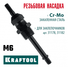 KRAFTOOL сменная насадка М6 для заклепочников 31178, 31182 (31178-M6) KRAFTOOL сменная насадка М6 для заклепочников 31178, 31182 (31178-M6)