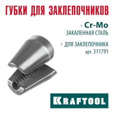 KRAFTOOL сменные губки для заклепочника GRAND-64 (311791-SJ) KRAFTOOL сменные губки для заклепочника GRAND-64 (311791-SJ)