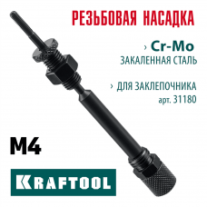 KRAFTOOL сменная насадка М4 для заклепочника Combo2-M6 (31180-M4) KRAFTOOL сменная насадка М4 для заклепочника Combo2-M6 (31180-M4)
