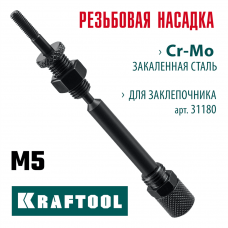 KRAFTOOL сменная насадка М5 для заклепочника Combo2-M6 (31180-M5) KRAFTOOL сменная насадка М5 для заклепочника Combo2-M6 (31180-M5)