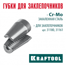 KRAFTOOL сменные губки для заклепочника 31180, 31161 (31180-SJ) KRAFTOOL сменные губки для заклепочника 31180, 31161 (31180-SJ)