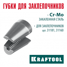 KRAFTOOL сменные губки для заклепочника 31181, 31160 (31181-SJ) KRAFTOOL сменные губки для заклепочника 31181, 31160 (31181-SJ)