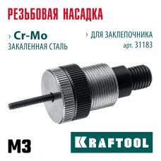 KRAFTOOL сменная насадка М3 для заклепочника NUT-12 (31183-M3) KRAFTOOL сменная насадка М3 для заклепочника NUT-12 (31183-M3)