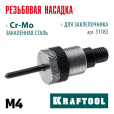 KRAFTOOL сменная насадка М4 для заклепочника NUT-12 (31183-M4) KRAFTOOL сменная насадка М4 для заклепочника NUT-12 (31183-M4)