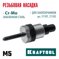 KRAFTOOL сменная насадка М5 для заклепочников 31181, 31183 (31183-M5) KRAFTOOL сменная насадка М5 для заклепочников 31181, 31183 (31183-M5)