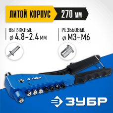 ЗУБР К-М6, 2 вида заклёпок, комбинированный литой заклепочник в кейсе, Профессионал (31196_z01) ЗУБР К-М6, 2 вида заклёпок, комбинированный литой заклепочник в кейсе, Профессионал (31196_z01)