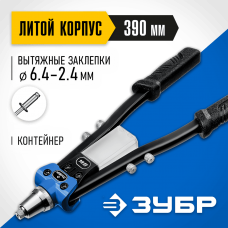 ЗУБР заклепки 2.4-6.4 мм из алюминия, стали, нерж. стали, усиленный литой корпус, заклепочник двуручный Т-64 311971 Профессионал ЗУБР заклепки 2.4-6.4 мм из алюминия, стали, нерж. стали, усиленный литой корпус, заклепочник двуручный Т-64 311971 Профессионал