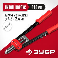 ЗУБР заклепки 2,4-4,8 мм, из алюминия, стали, нерж. стали, усиленный литой корпус, заклепочник двуручный 31198 ЗУБР заклепки 2,4-4,8 мм, из алюминия, стали, нерж. стали, усиленный литой корпус, заклепочник двуручный 31198