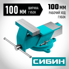 СИБИН 100 мм, Стальные слесарные тиски (3244-100) СИБИН 100 мм, Стальные слесарные тиски (3244-100)