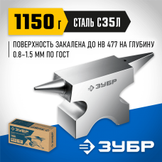 ЗУБР 1150 г, Ювелирная стальная наковальня (32616) ЗУБР 1150 г, Ювелирная стальная наковальня (32616)