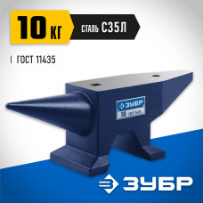 ЗУБР 10 кг, Стальная наковальня (32620-10) ЗУБР 10 кг, Стальная наковальня (32620-10)