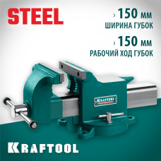 KRAFTOOL Steel, 150 мм, стальные слесарные тиски (32701-150) KRAFTOOL Steel, 150 мм, стальные слесарные тиски (32701-150)