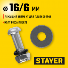 STAYER 1,5 мм, внеш d16 мм, внутр d6 мм, Режущий элемент для плиткорезов, MASTER (3320-16-1,5) STAYER 1,5 мм, внеш d16 мм, внутр d6 мм, Режущий элемент для плиткорезов, MASTER (3320-16-1,5)