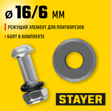 STAYER 3 мм, внеш d16 мм, внутр d6 мм, Режущий элемент для плиткорезов, STANDARD (3320-16) STAYER 3 мм, внеш d16 мм, внутр d6 мм, Режущий элемент для плиткорезов, STANDARD (3320-16)