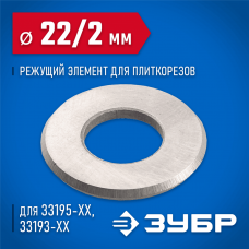 ЗУБР 2 мм, внеш. 22 мм, внутр. 10 мм, режущий элемент для плиткореза 33205-22-10 ЗУБР 2 мм, внеш. 22 мм, внутр. 10 мм, режущий элемент для плиткореза 33205-22-10