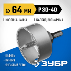 ЗУБР d 64 мм, L - 25 мм, карбид-вольфрамовая крошка, в сборе, коронка-чашка 33360-064_z01 Профессионал ЗУБР d 64 мм, L - 25 мм, карбид-вольфрамовая крошка, в сборе, коронка-чашка 33360-064_z01 Профессионал