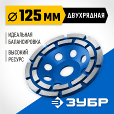 Двухрядная алмазная чашка ЗУБР d 125 мм, Профессионал (33372-125_z01) Двухрядная алмазная чашка ЗУБР d 125 мм, Профессионал (33372-125_z01)