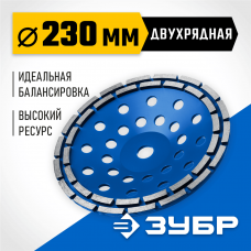 Двухрядная алмазная чашка ЗУБР d 230 мм, Профессионал (33372-230_z01) Двухрядная алмазная чашка ЗУБР d 230 мм, Профессионал (33372-230_z01)
