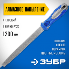 ЗУБР 200 мм, алмазный, напильник плоский 33390-200-120 ЗУБР 200 мм, алмазный, напильник плоский 33390-200-120