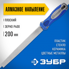 ЗУБР 200 мм, алмазный, напильник плоский 33390-200-400 ЗУБР 200 мм, алмазный, напильник плоский 33390-200-400