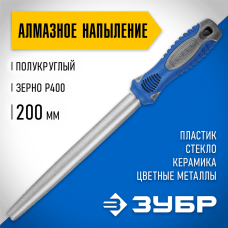 ЗУБР 200 мм, алмазный, напильник полукруглый 33392-200-400 ЗУБР 200 мм, алмазный, напильник полукруглый 33392-200-400