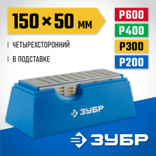 ЗУБР 150х50мм, P 200/300/400/600, четырехсторонний, брусок с алмазным напылением 33397-150-50 ЗУБР 150х50мм, P 200/300/400/600, четырехсторонний, брусок с алмазным напылением 33397-150-50