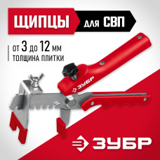 ЗУБР СВП, универсальные щипцы для системы выравнивания плитки (3389) ЗУБР СВП, универсальные щипцы для системы выравнивания плитки (3389)