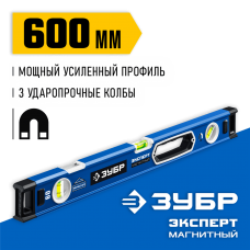 ЗУБР Эксперт-М 600 мм, Мощный магнитный уровень (34572-060) ЗУБР Эксперт-М 600 мм, Мощный магнитный уровень (34572-060)