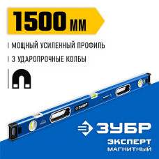 ЗУБР Эксперт-М 1500 мм, Мощный магнитный уровень (34572-150) ЗУБР Эксперт-М 1500 мм, Мощный магнитный уровень (34572-150)