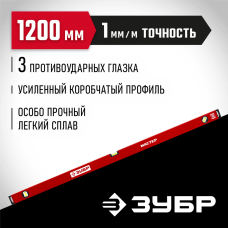 ЗУБР 1200 мм, Усиленный уровень, МАСТЕР (34584-120_z01) ЗУБР 1200 мм, Усиленный уровень, МАСТЕР (34584-120_z01)