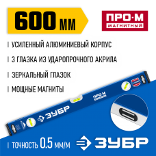 ЗУБР 600 мм, Усиленный магнитный уровень, Профессионал-М (34589-060_z01) ЗУБР 600 мм, Усиленный магнитный уровень, Профессионал-М (34589-060_z01)