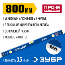 ЗУБР 800 мм, Усиленный магнитный уровень, Профессионал-М (34589-080_z01) ЗУБР 800 мм, Усиленный магнитный уровень, Профессионал-М (34589-080_z01)