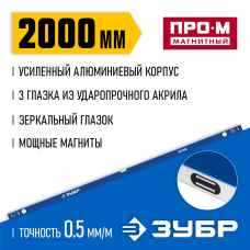 ЗУБР Профессионал-М 2000 мм, Усиленный магнитный уровень (34589-200_z01) ЗУБР Профессионал-М 2000 мм, Усиленный магнитный уровень (34589-200_z01)