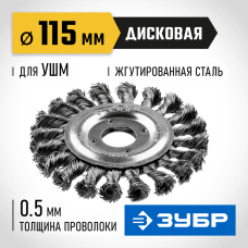 ЗУБР 115 мм, проволока 0.5 мм, щетка дисковая для УШМ 35190-115_z01 Профессионал ЗУБР 115 мм, проволока 0.5 мм, щетка дисковая для УШМ 35190-115_z01 Профессионал