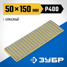 ЗУБР 150мм, P 400, заточной, брусок с алмазным напылением 35715-01_z01 ЗУБР 150мм, P 400, заточной, брусок с алмазным напылением 35715-01_z01