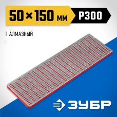 ЗУБР 150мм, P 300, заточной, брусок с алмазным напылением 35715-02_z01 ЗУБР 150мм, P 300, заточной, брусок с алмазным напылением 35715-02_z01