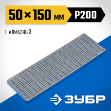 ЗУБР 150мм, P 200, заточной, брусок с алмазным напылением 35715-03_z01 ЗУБР 150мм, P 200, заточной, брусок с алмазным напылением 35715-03_z01
