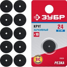 ЗУБР 10 шт., Ø 24х2 мм, круг абразивный карбид кремния 35926 ЗУБР 10 шт., Ø 24х2 мм, круг абразивный карбид кремния 35926