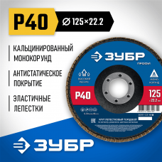 ЗУБР 125 х 22.2 мм, P40, КЛТ, Круг лепестковый торцевой (36591-125-40_z01) ЗУБР 125 х 22.2 мм, P40, КЛТ, Круг лепестковый торцевой (36591-125-40_z01)