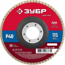 ЗУБР 115 x 22.2 мм, P40, КЛТ, Круг лепестковый торцевой (36593-115-40_z01) ЗУБР 115 x 22.2 мм, P40, КЛТ, Круг лепестковый торцевой (36593-115-40_z01)