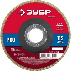 ЗУБР 115 x 22.2 мм, P60, КЛТ, Круг лепестковый торцевой (36593-115-60_z01) ЗУБР 115 x 22.2 мм, P60, КЛТ, Круг лепестковый торцевой (36593-115-60_z01)