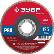 ЗУБР 125 x 22.2 мм, P60, КЛТ, Круг лепестковый торцевой (36593-125-60_z01) ЗУБР 125 x 22.2 мм, P60, КЛТ, Круг лепестковый торцевой (36593-125-60_z01)