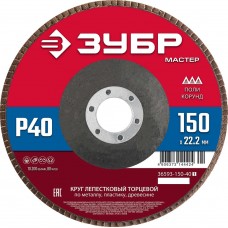 ЗУБР 150 x 22.2 мм, P40, КЛТ, Круг лепестковый торцевой (36593-150-40_z01) ЗУБР 150 x 22.2 мм, P40, КЛТ, Круг лепестковый торцевой (36593-150-40_z01)