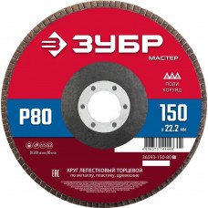 ЗУБР 150 x 22.2 мм, P80, КЛТ, Круг лепестковый торцевой (36593-150-80_z01) ЗУБР 150 x 22.2 мм, P80, КЛТ, Круг лепестковый торцевой (36593-150-80_z01)