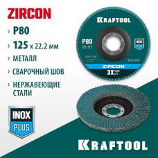 KRAFTOOL d=125x22.2 мм, P 80, круг лепестковый торцевой по металлу и нержавеющей стали ZIRCON Inox-Plus 36594-125-80 KRAFTOOL d=125x22.2 мм, P 80, круг лепестковый торцевой по металлу и нержавеющей стали ZIRCON Inox-Plus 36594-125-80